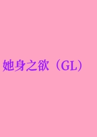 她身之欲（GL纯百）