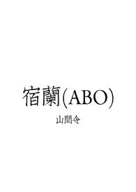 宿兰(ABO)